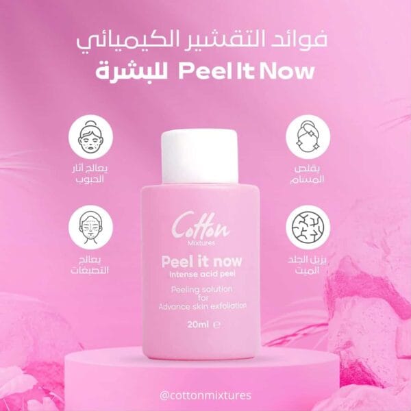 Cotton Peel It Now - 20ml | مقشر قطن الكيميائي - 20 مل