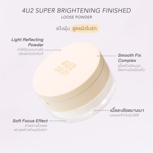4U2 SUPER BRIGHTENING FINISHED LOOSE POWDER | فور يو تو بودرة تثبيت