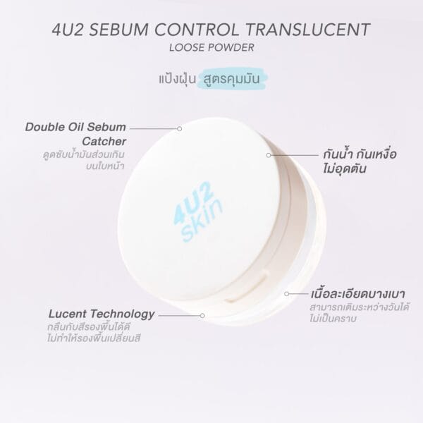 4U2 SEBUM CONTROL TRANSLUCENT LOOSE POWDER | فور يو تو لوس باودر شفاف للـتحـكم باللمـعـان