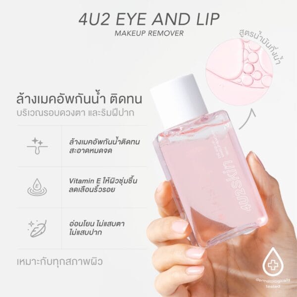 4U2skin_DETAIL_02 4U2 EYE AND LIP MAKEUP REMOVER - 100ml | فور يو تو مزيل مكياج العين والشفاه - 100مل