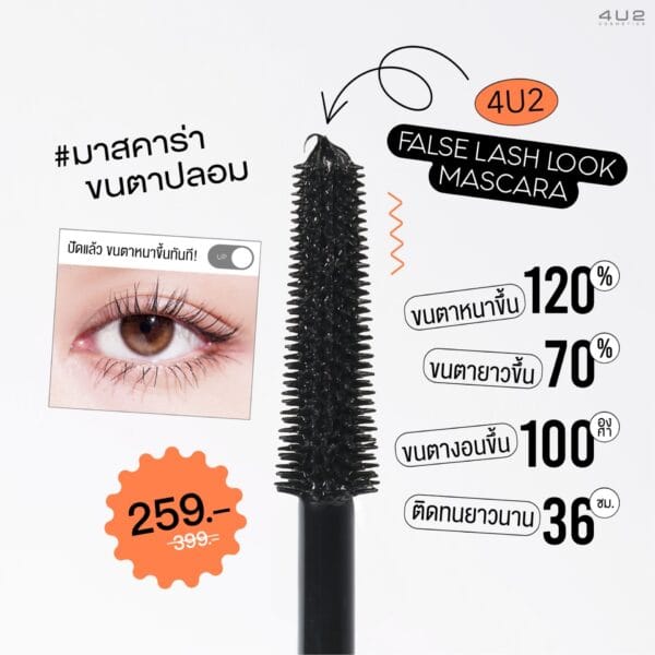 MASCARA 4U2 4U2 FALSE LASH LOOK MASCARA - 6G | فور يو تو ماسكارا - 6 غ