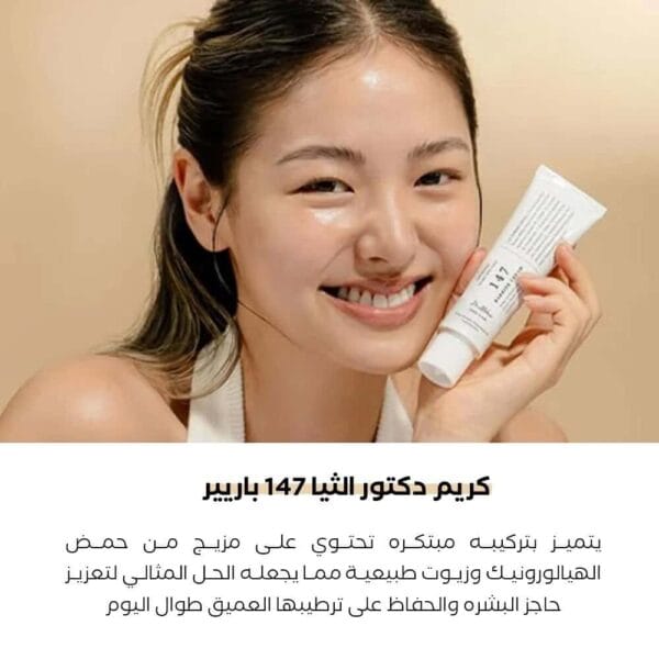 Dr. Althea Cream 147 Barrier Deep Moisturizing and Effective Protection of the Skin Barrier - 50 ml | كريم د. ألثيا 147 لترميم حاجز البشرة وترطيب مكثف – 50 مل