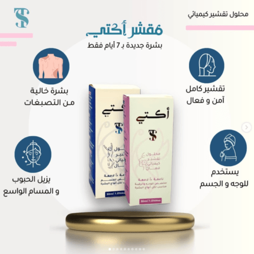 Screenshot 2026-03-29 200845 AKTI Peeling Solution for Body | مقشر اكتي الكيميائي للجسم