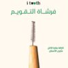 686861805_981753957684831_6276686833963119787_n i tooth Interdental Bamboo Brush | اي توث فرشاة تنظيف بين الأسنان