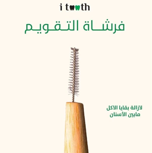 686861805_981753957684831_6276686833963119787_n i tooth Interdental Bamboo Brush | اي توث فرشاة تنظيف بين الأسنان